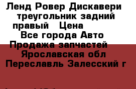 Ленд Ровер Дискавери3 треугольник задний правый › Цена ­ 1 000 - Все города Авто » Продажа запчастей   . Ярославская обл.,Переславль-Залесский г.